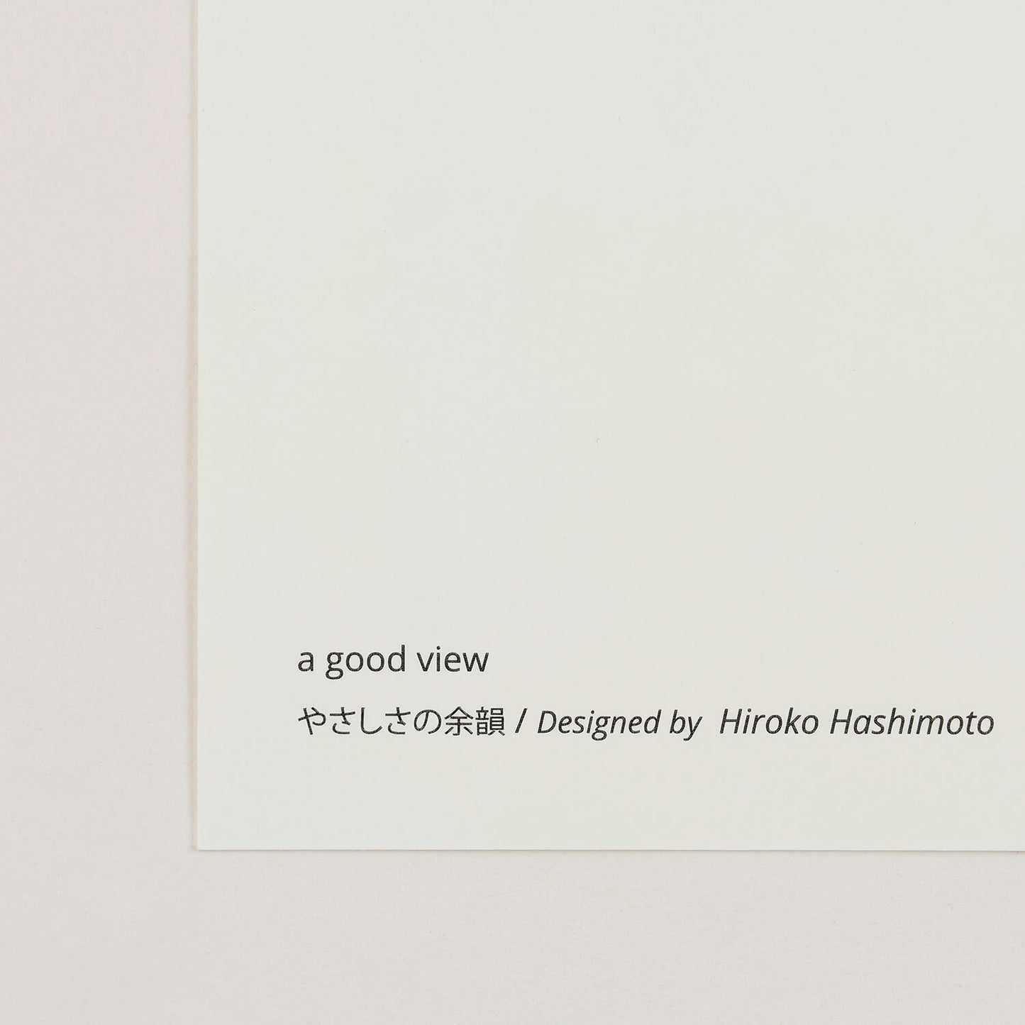 やさしさの余韻